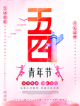 五四青年节