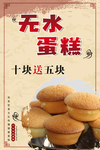 无水蛋糕