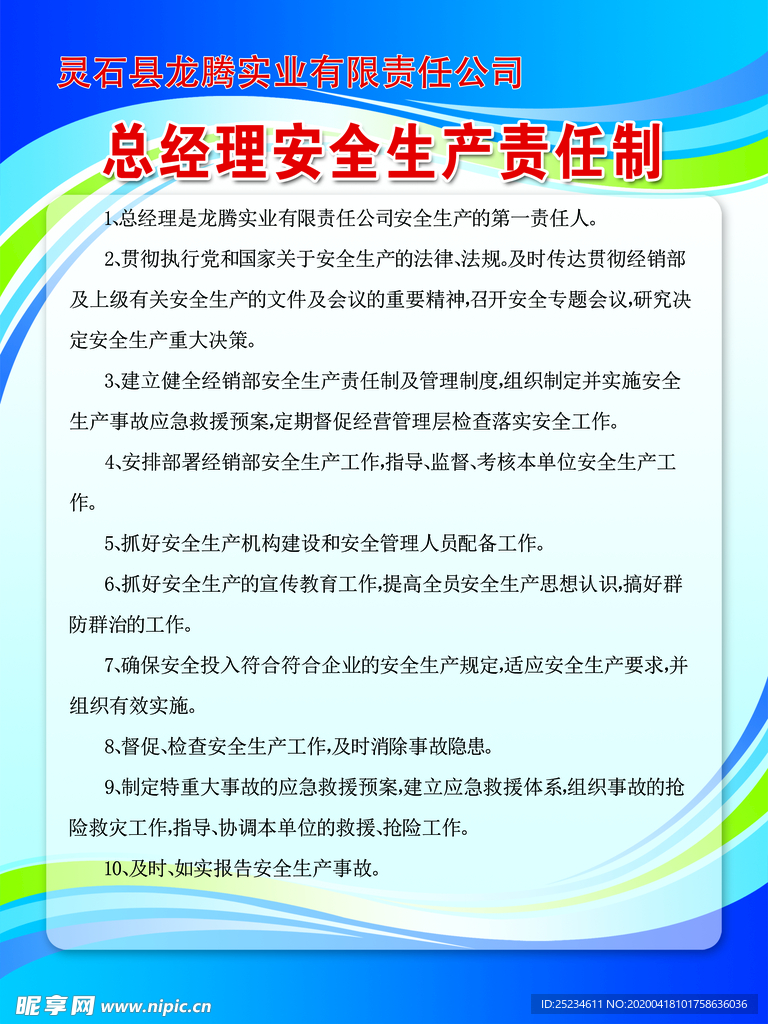 总经理安全生产责任制