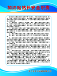 加油站站长安全职责