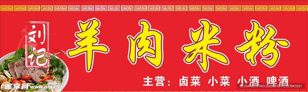 羊肉米粉招牌