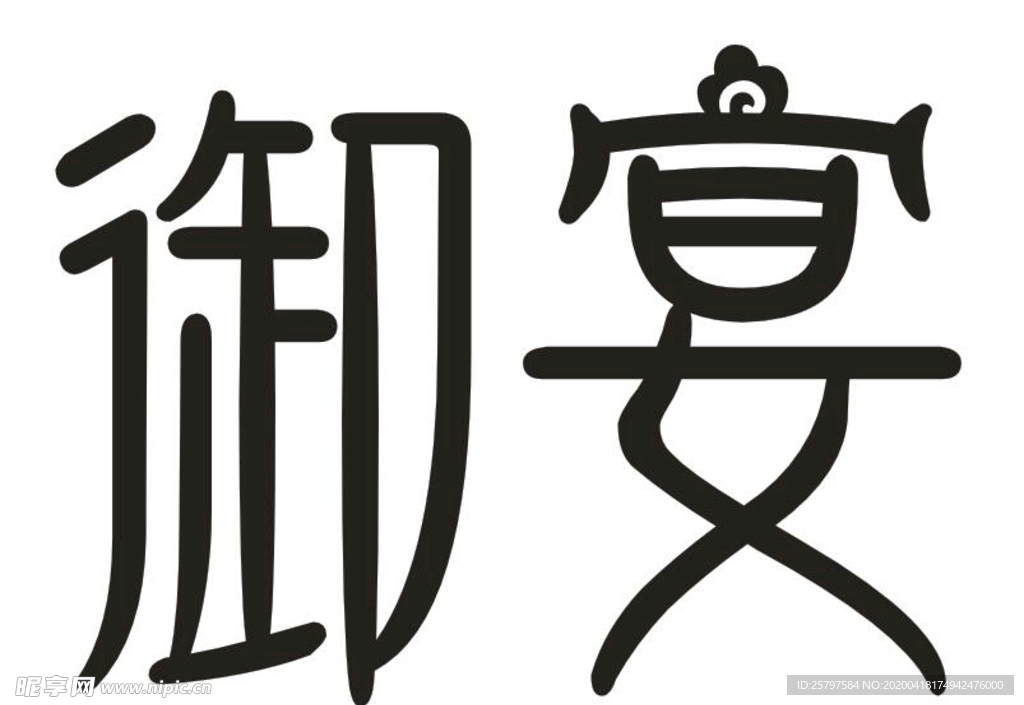 容声冰箱御宴字体