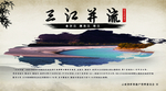 三江并流