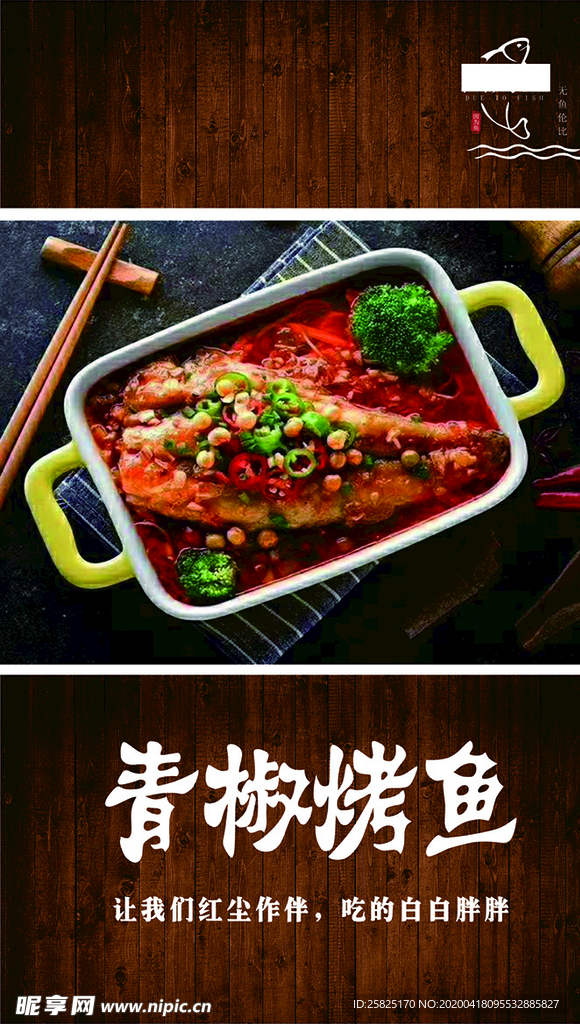 因为鱼青椒烤鱼