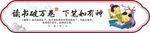 读书万卷 下笔有神 传统文化