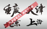 重庆天津北京上海直辖市