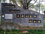 成都大轰炸 纪念墙 抗日战争