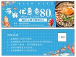 海鲜优惠券