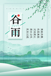 谷雨海报