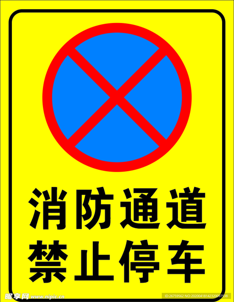 消防通道禁止停车