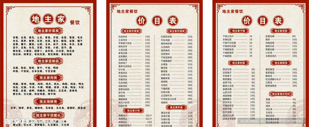 餐饮价目表