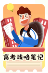 高考考试卡通人物插画