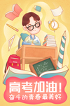 高考考试卡通人物插画