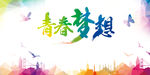 青春梦想