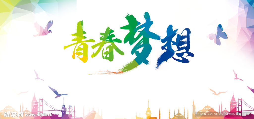 青春梦想