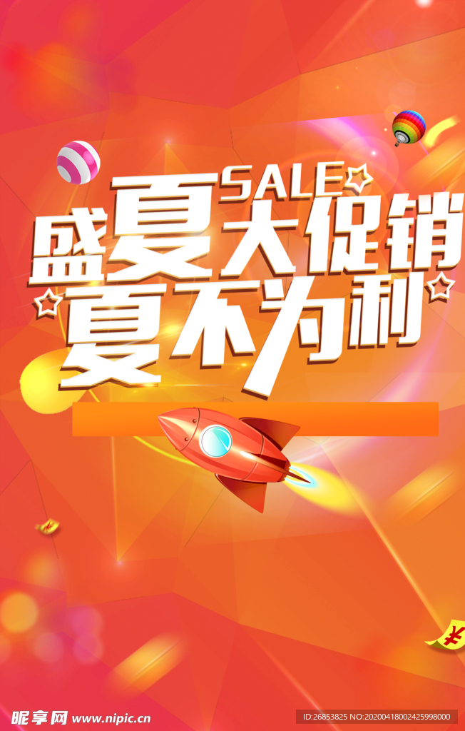 盛夏大促销