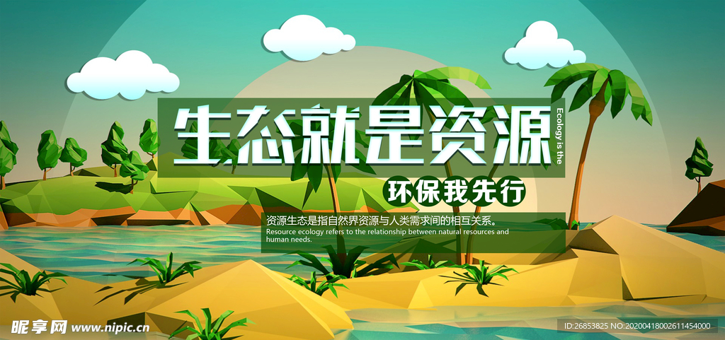 生态就是资源