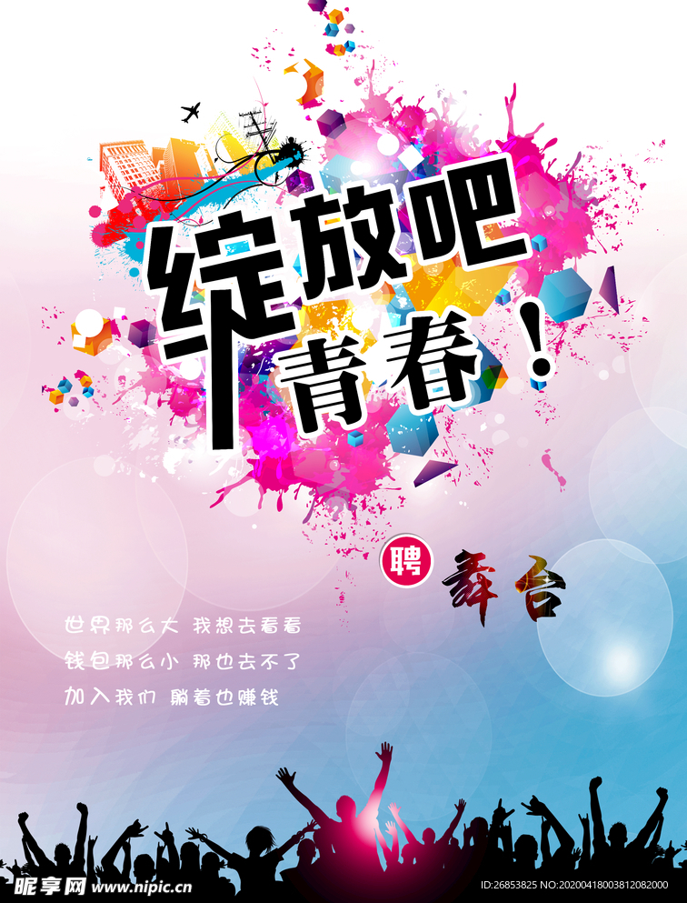 绽放吧青春