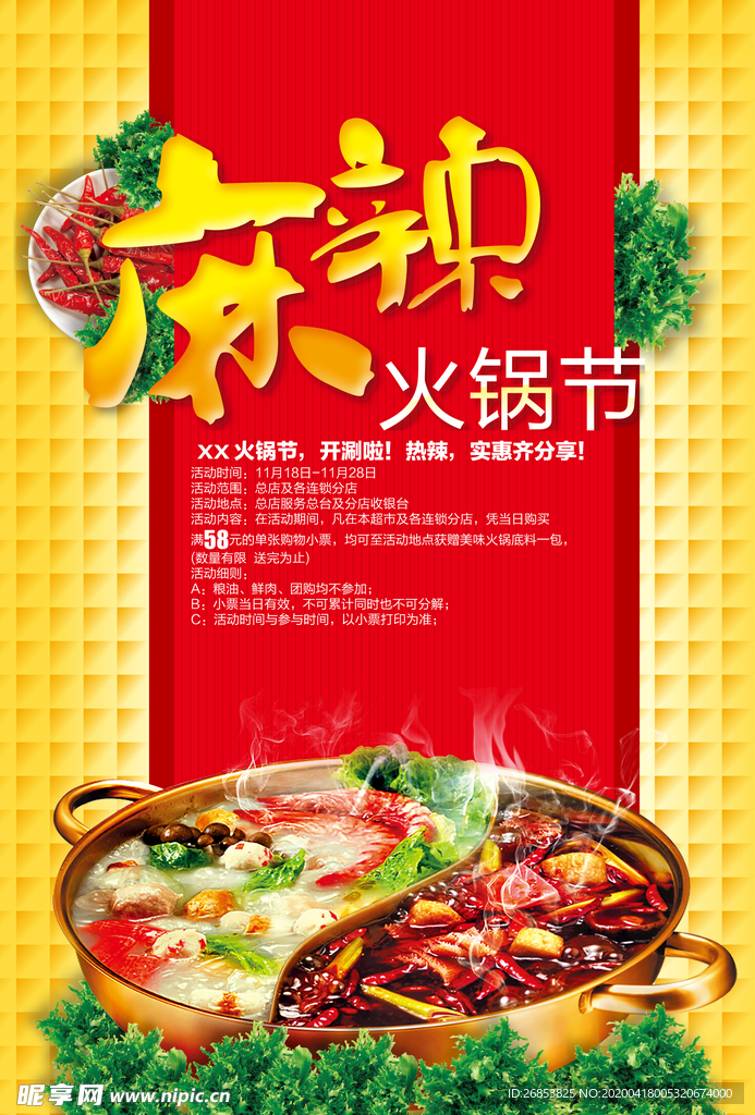 麻辣火锅节
