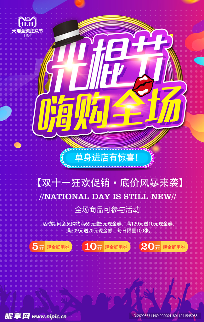 光棍节嗨购全场