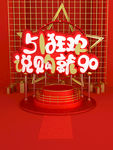 51狂欢