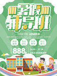 暑假辅导班