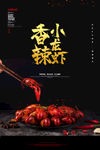 香辣小龙虾