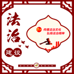 法治信访建设 标语 文化墙