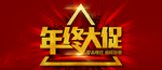 年中大促
