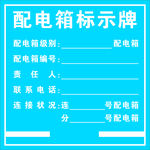 配电箱标示牌