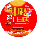 中秋国庆地贴