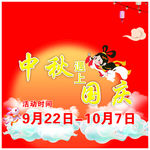 中秋国庆