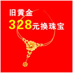 黄金珠宝