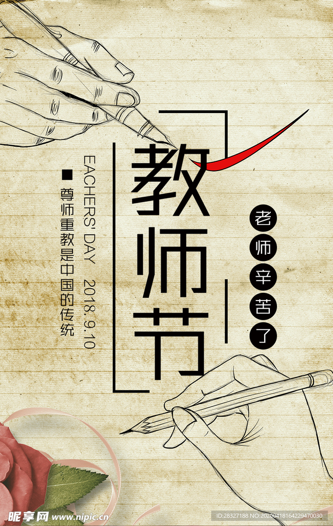 教师节