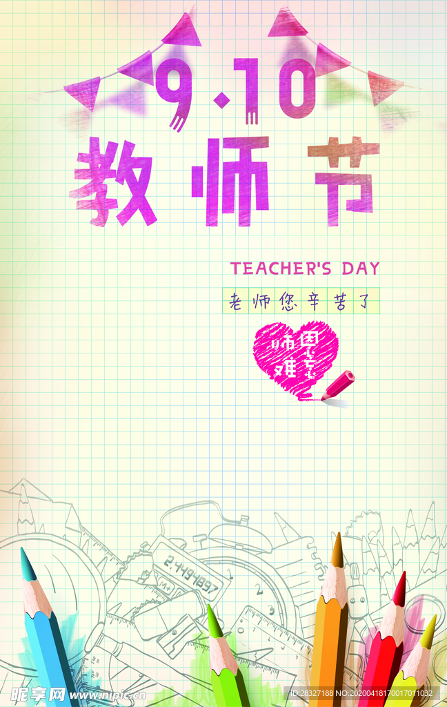 教师节