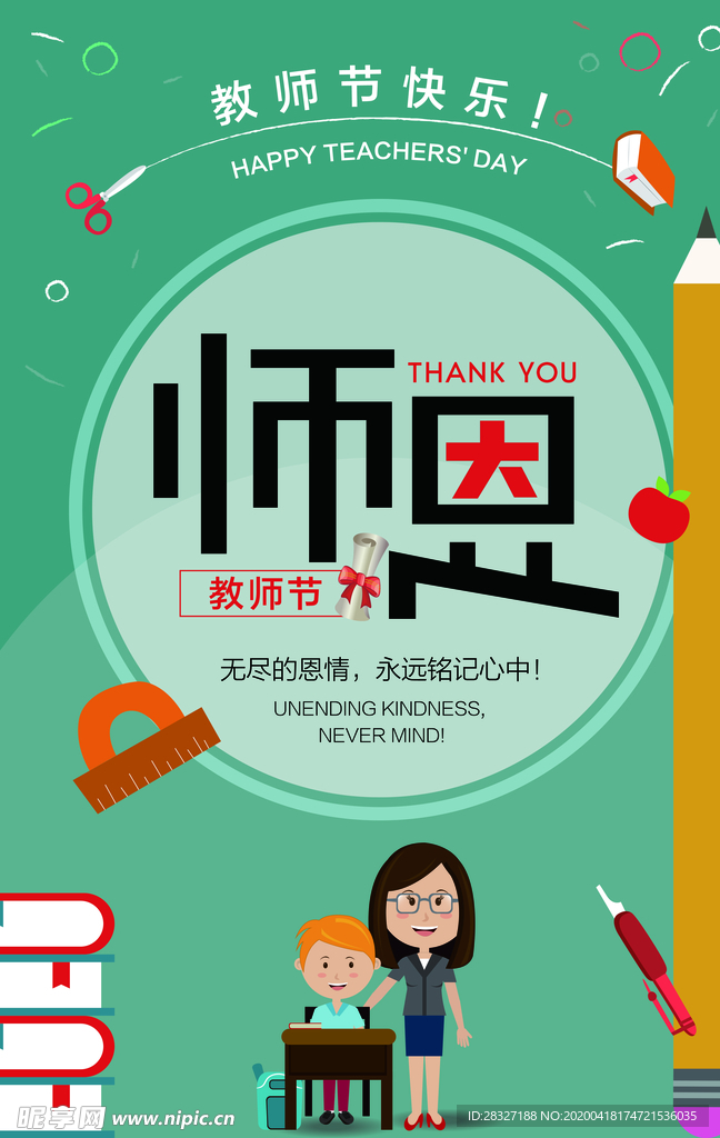 教师节