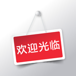 欢迎光临吊牌