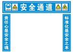 建筑工地安全通道