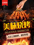 美味烧烤海报