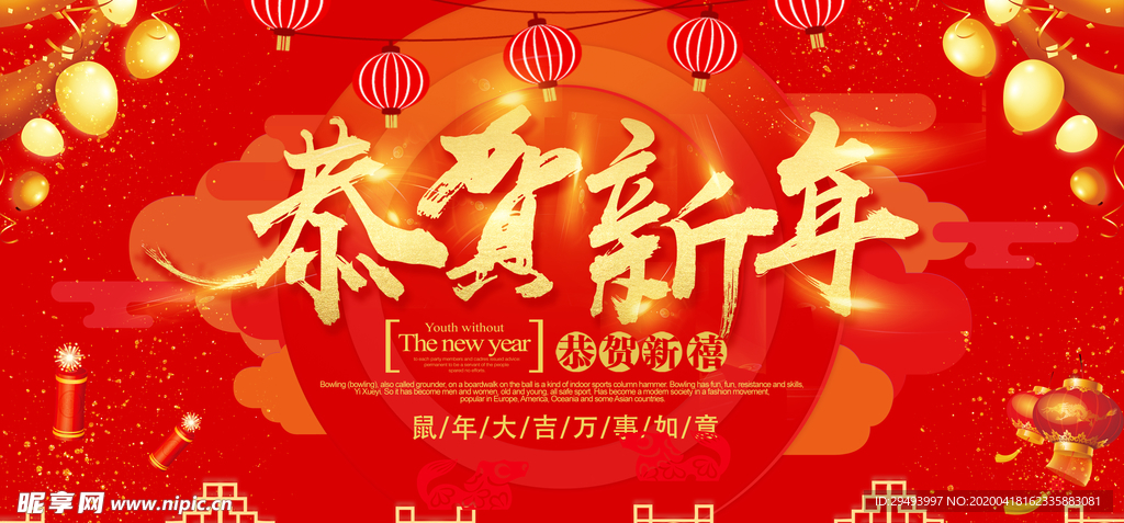 恭贺新春