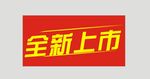 全新上市