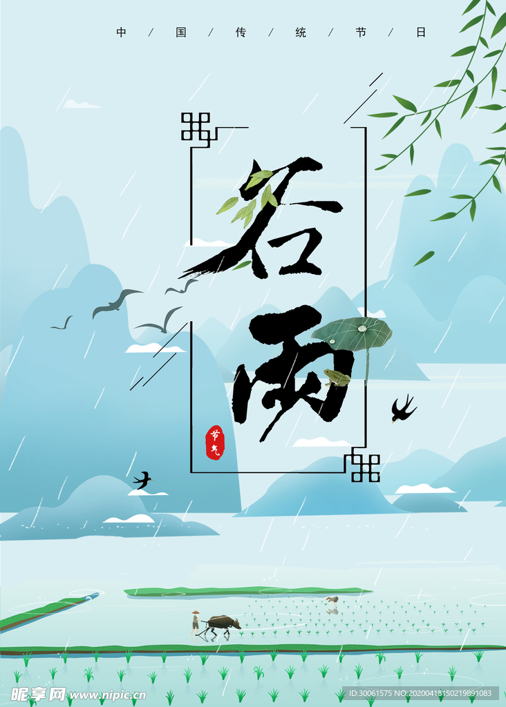 谷雨海报