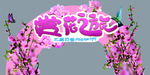 拱形吊牌   赏花