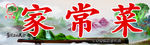 家常菜招牌横版