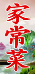 中国风-家常菜招牌