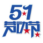 51劳动节字体艺术字