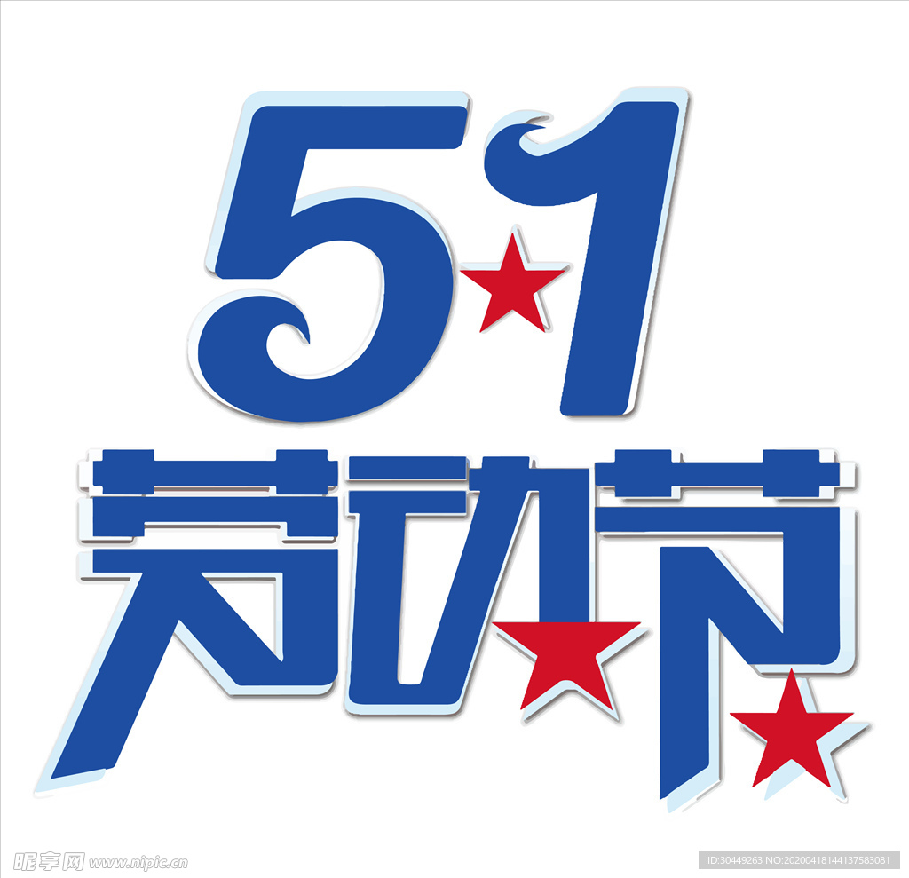 51劳动节字体艺术字