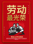五一劳动节海报劳动最光荣劳动者
