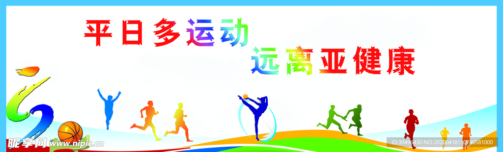 平日多运动 远离亚健康