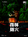 森林防火海报